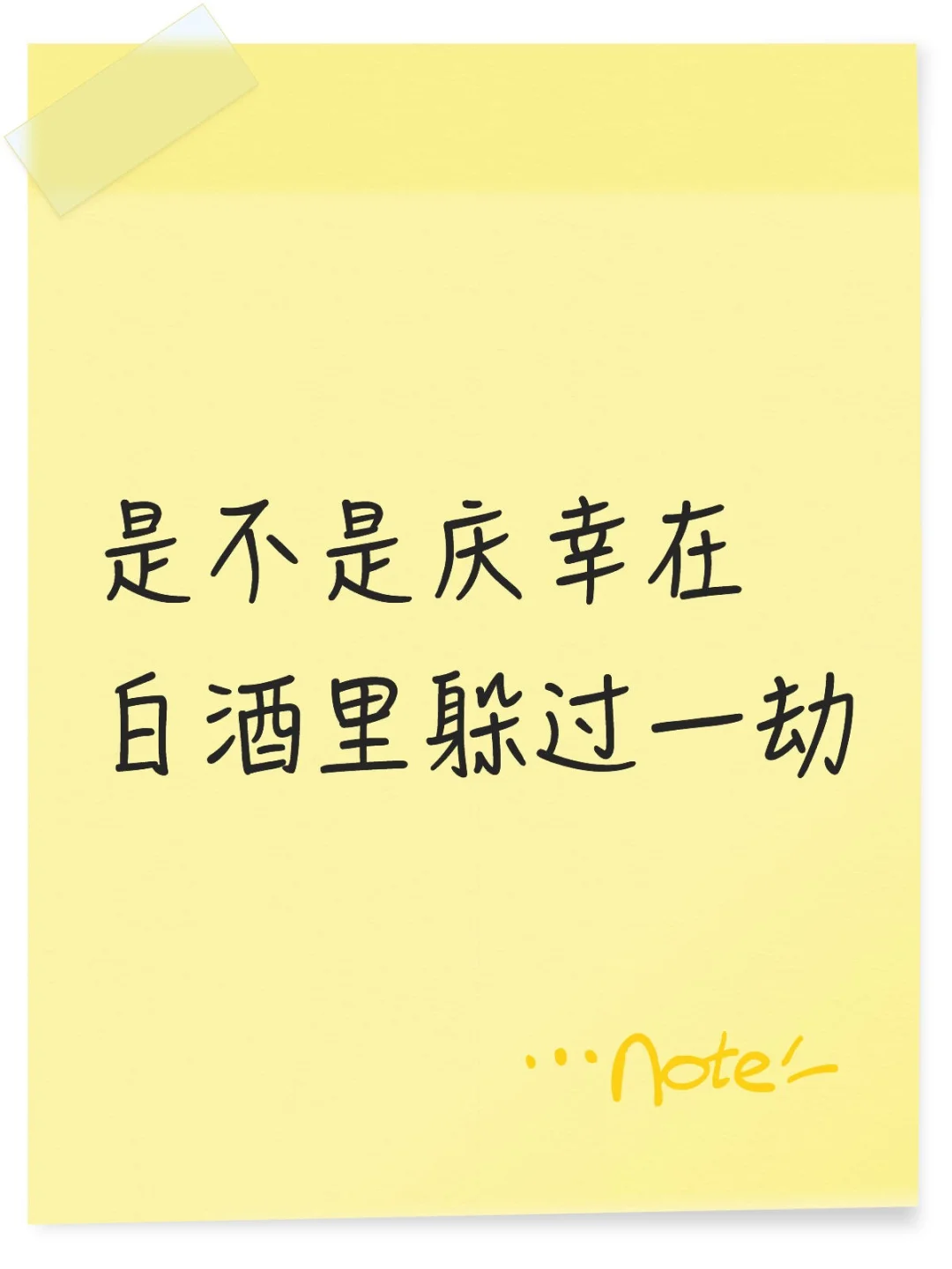 在白酒里躲过了这一劫