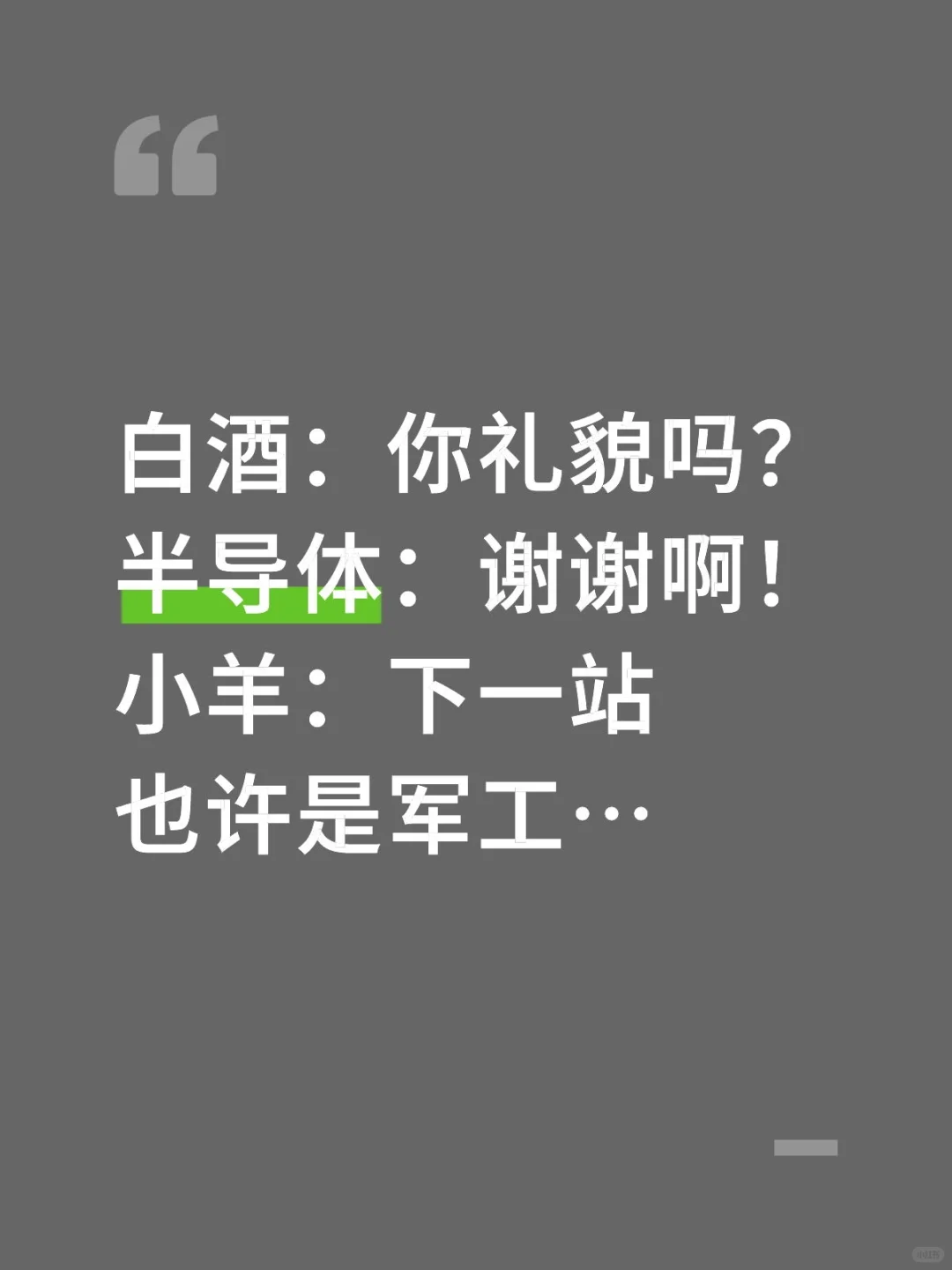 白酒：你礼貌吗？半导体：谢谢啊！