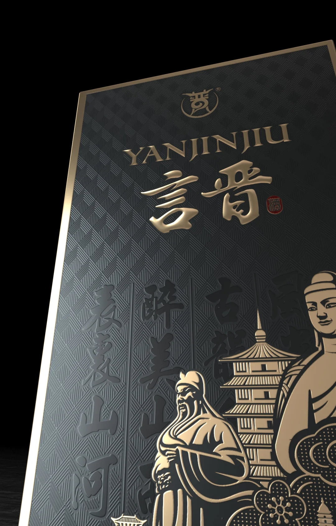 白酒包装、汾酒包装