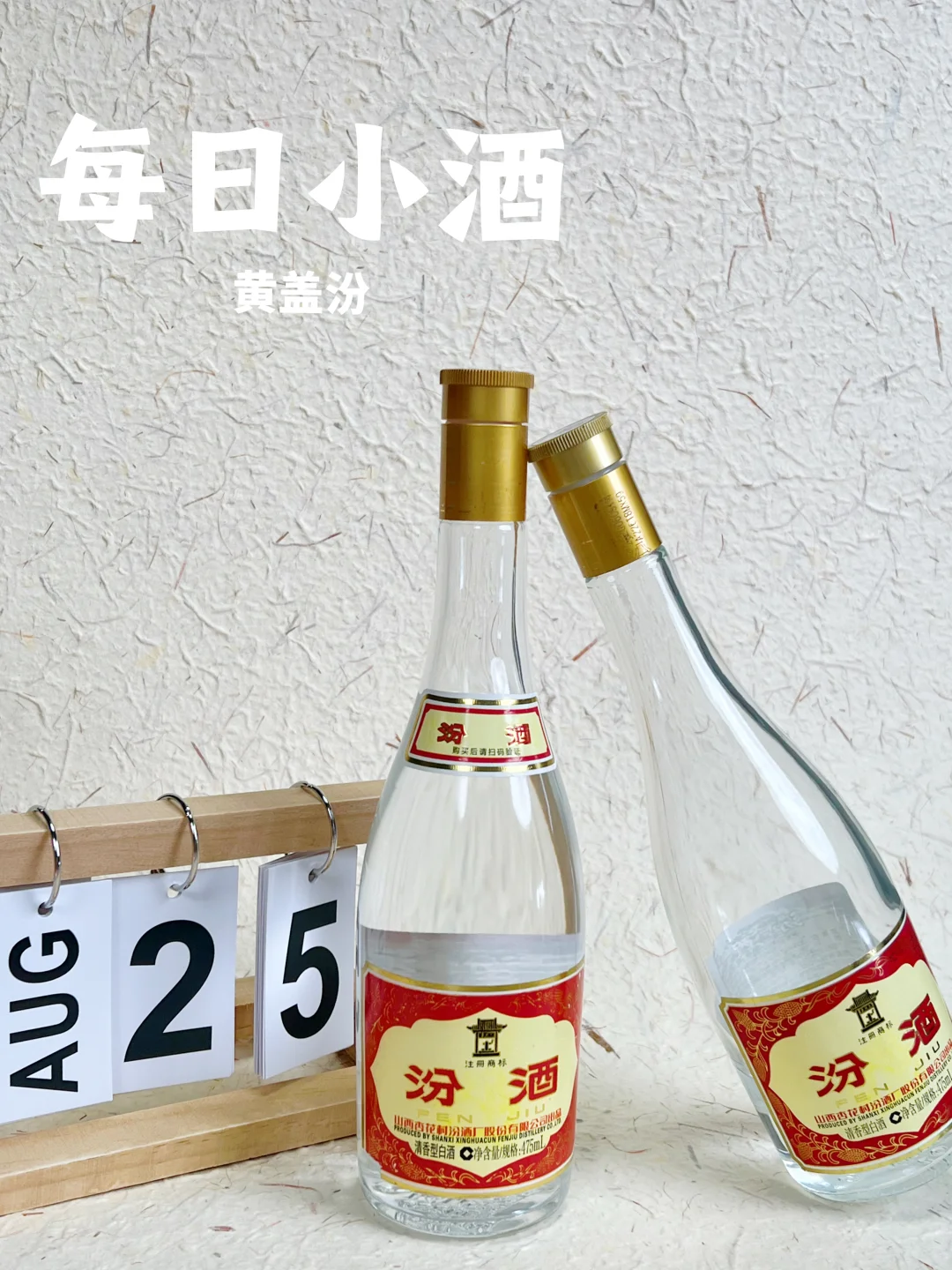 每日小酒选黄盖汾！53 度纯粮香太上头?