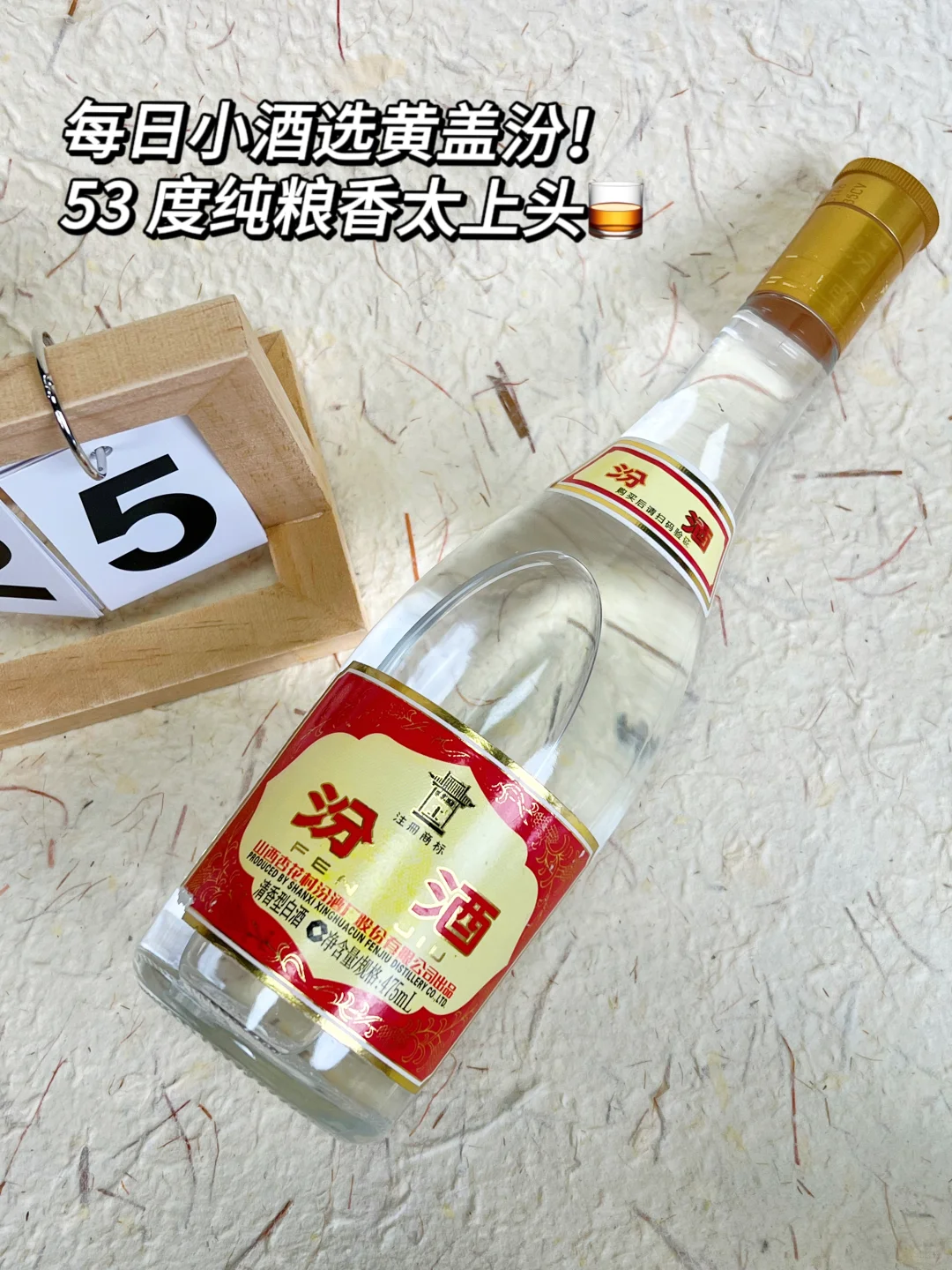 每日小酒选黄盖汾！53 度纯粮香太上头?