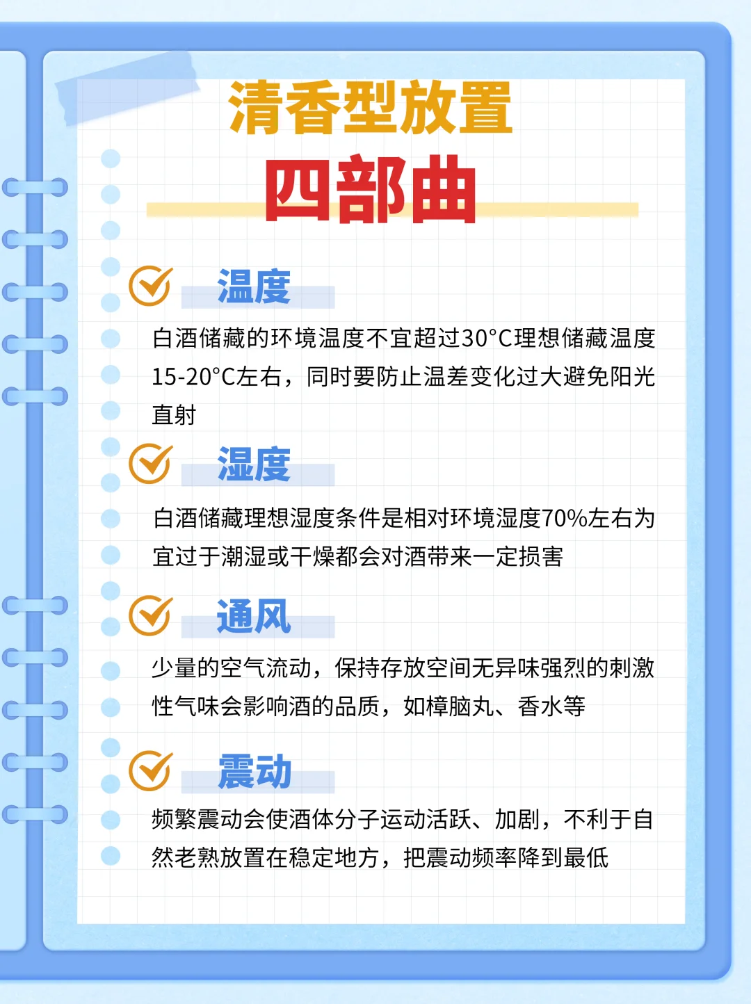 白酒的正确储存方式！