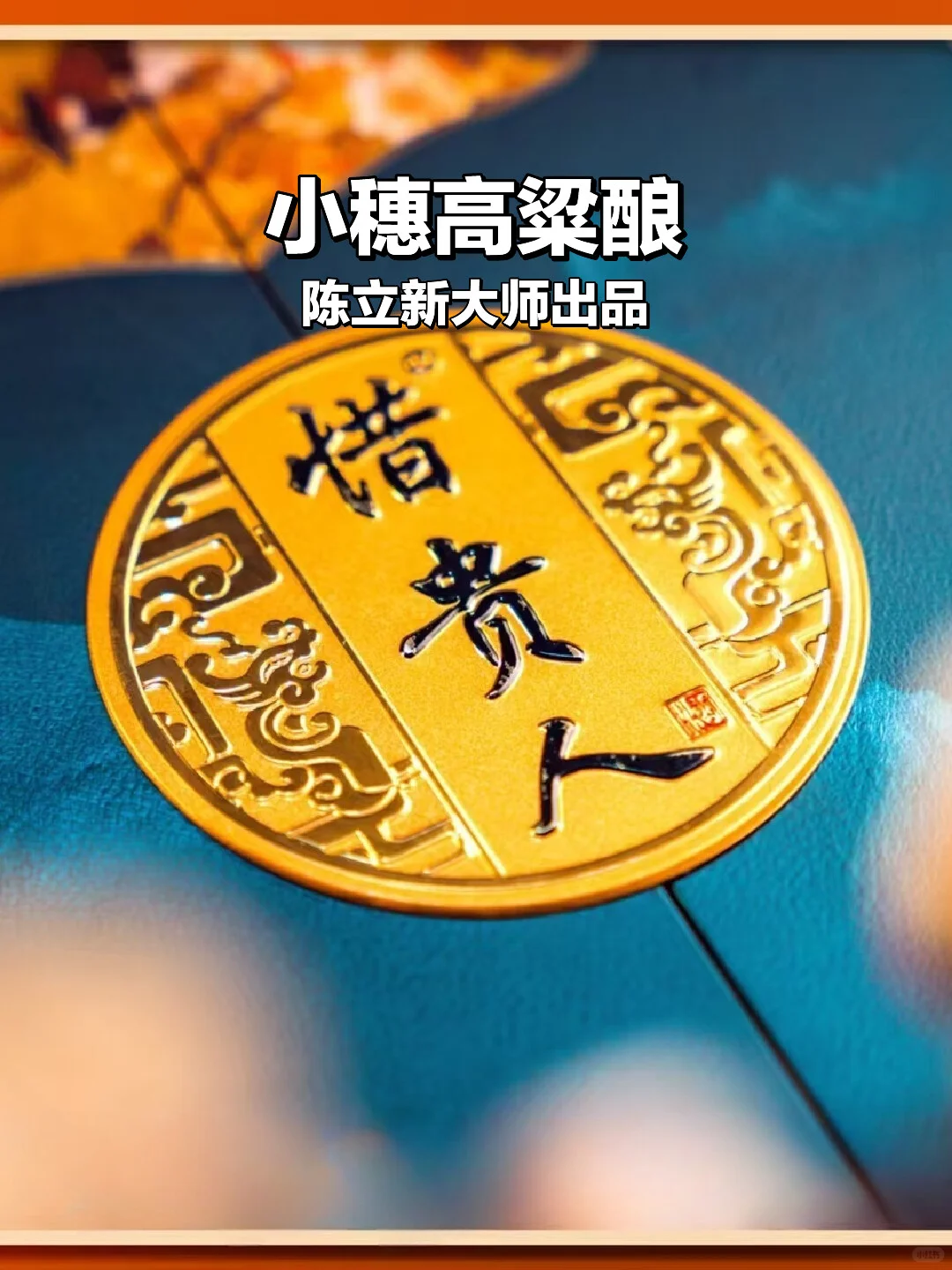 ?惜贵人清香型典藏版，陈立新大师出品