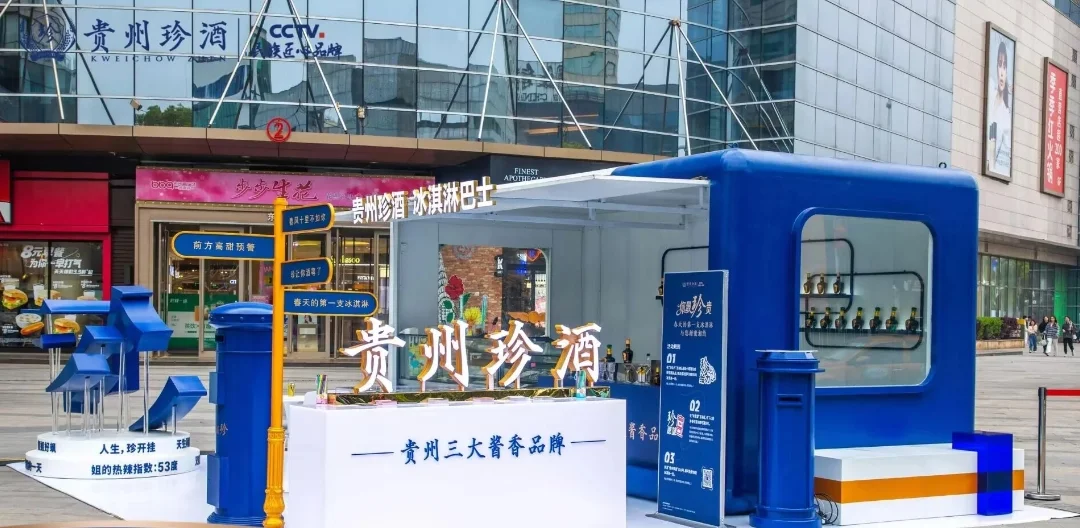 贵州活动策划！贵州珍酒大事件快闪店活动
