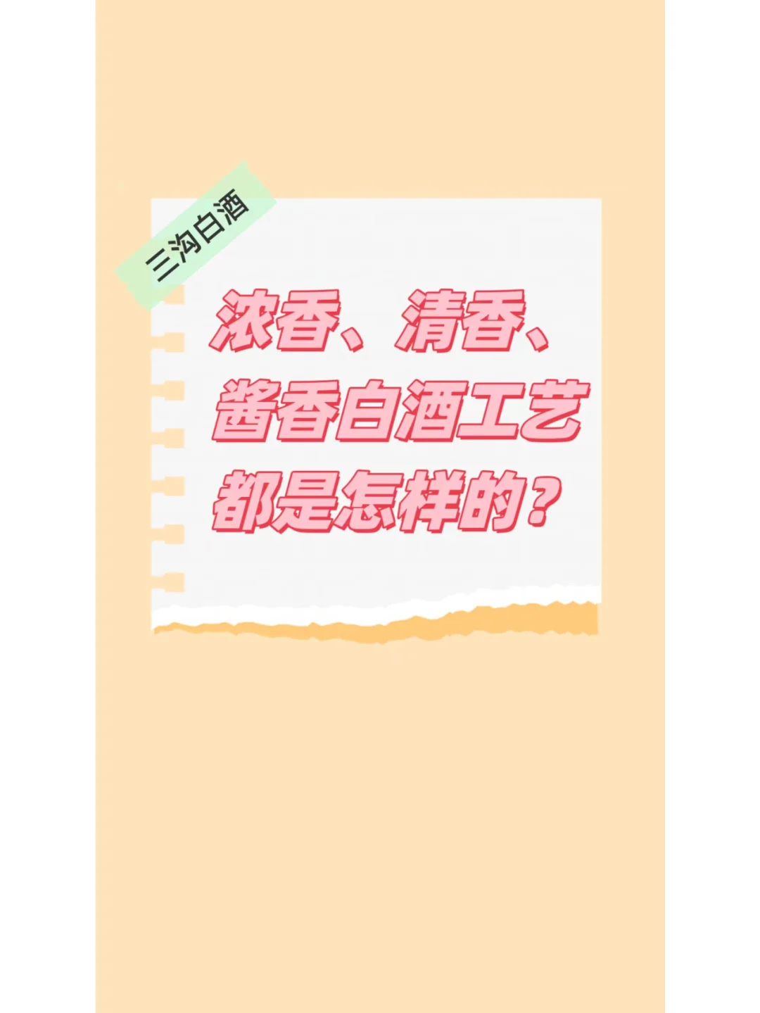 浓香，清香，酱香型白酒工艺都是怎样的？