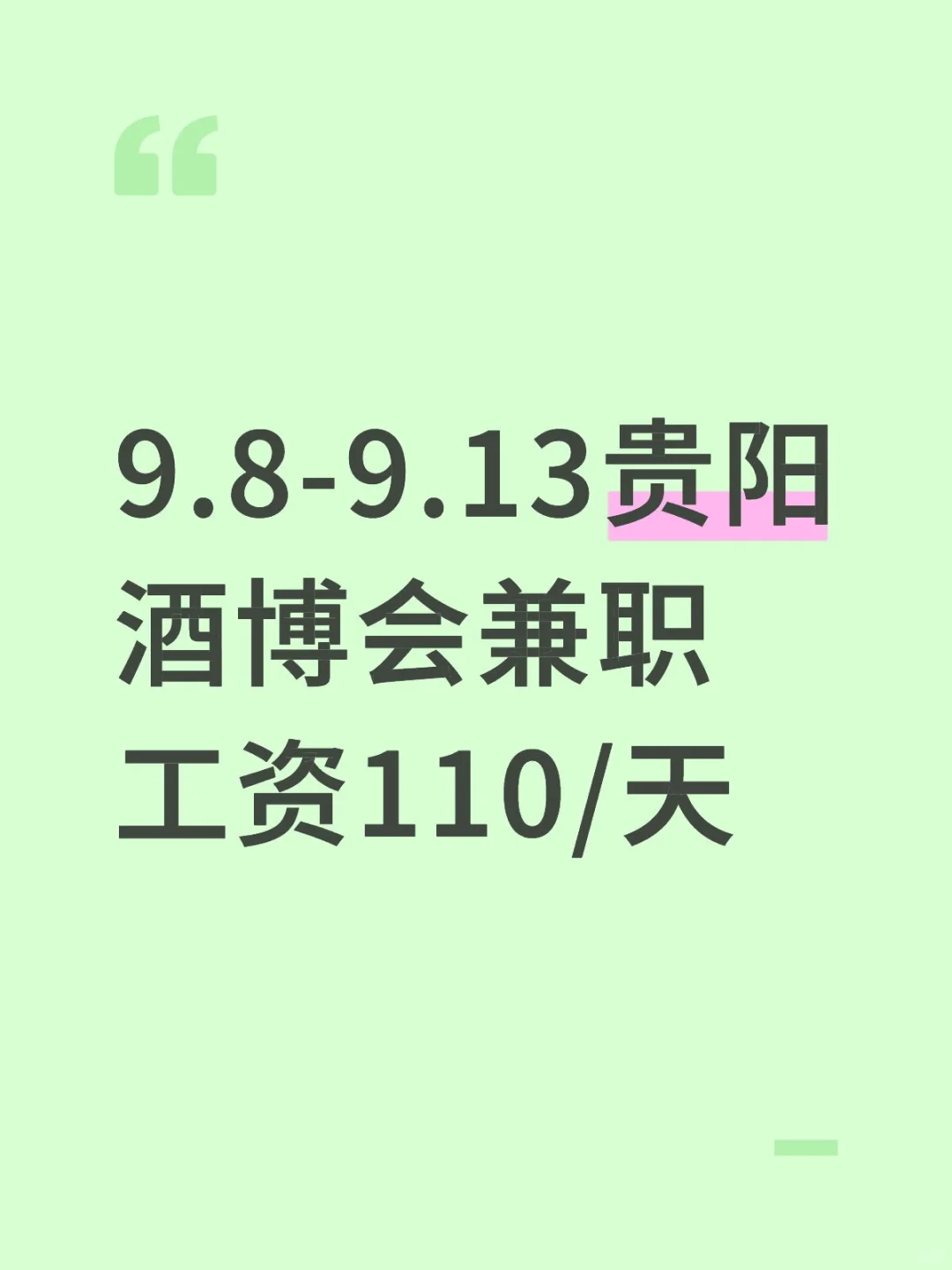 观山湖兼职招聘