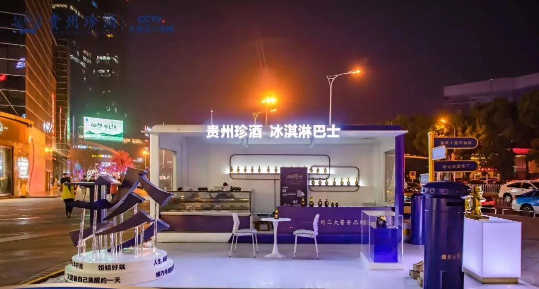 贵州活动策划！贵州珍酒大事件快闪店活动