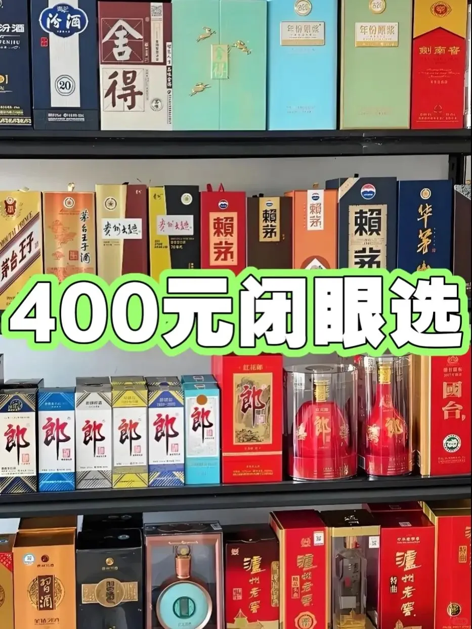 400元白酒除了剑南春，还有哪些闭眼选好酒