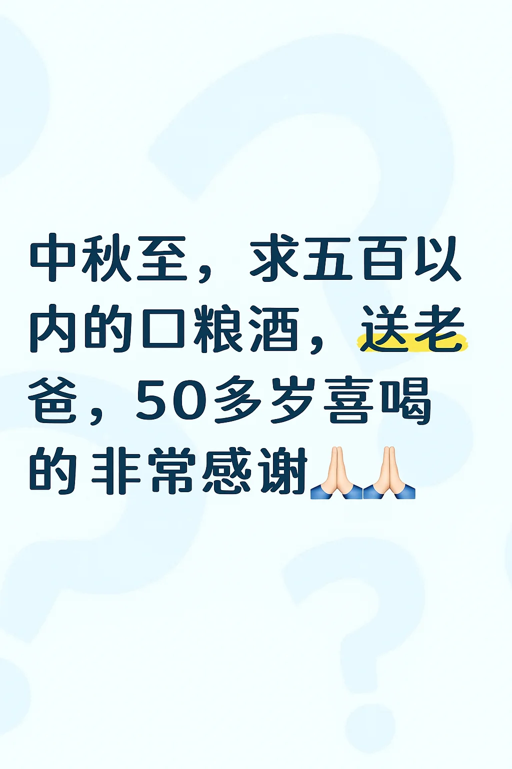 中秋送点口粮酒那款好？