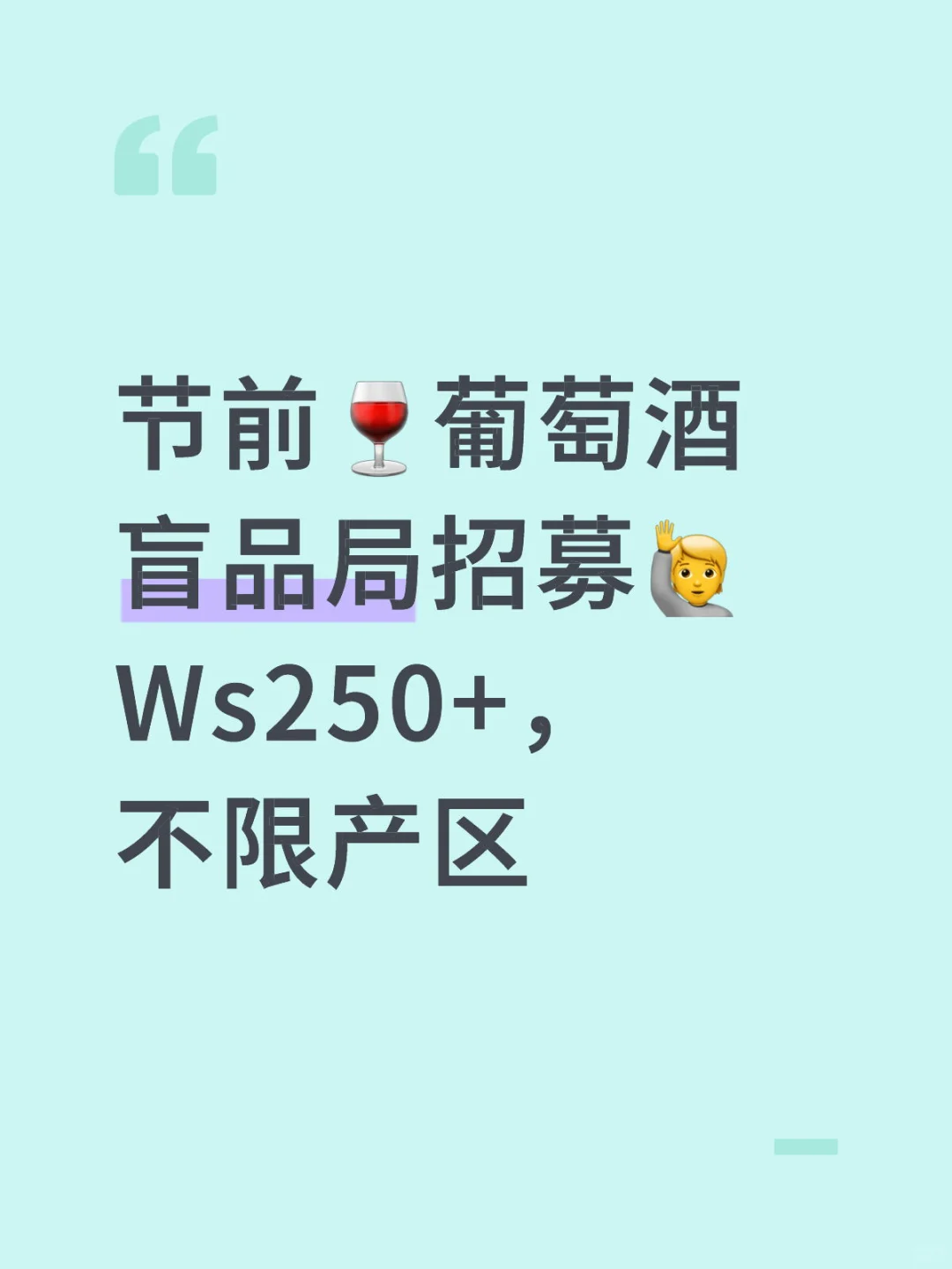 北京｜葡萄酒盲品局招募