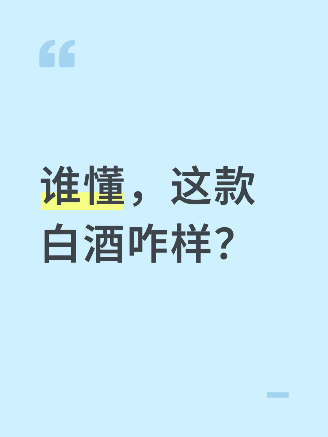 想知道这款白酒咋样，150元价位 能打几分？