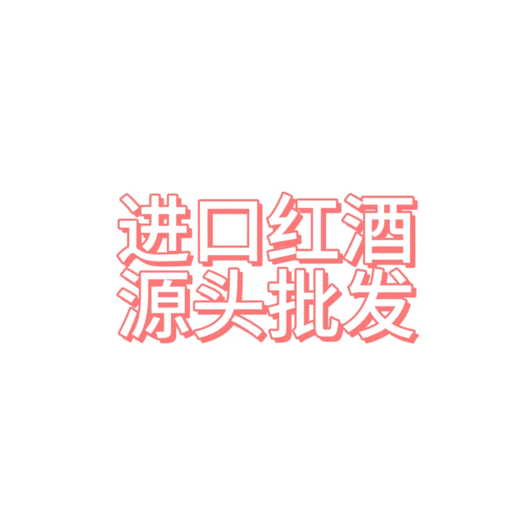 进口红酒，源头批发商来啦