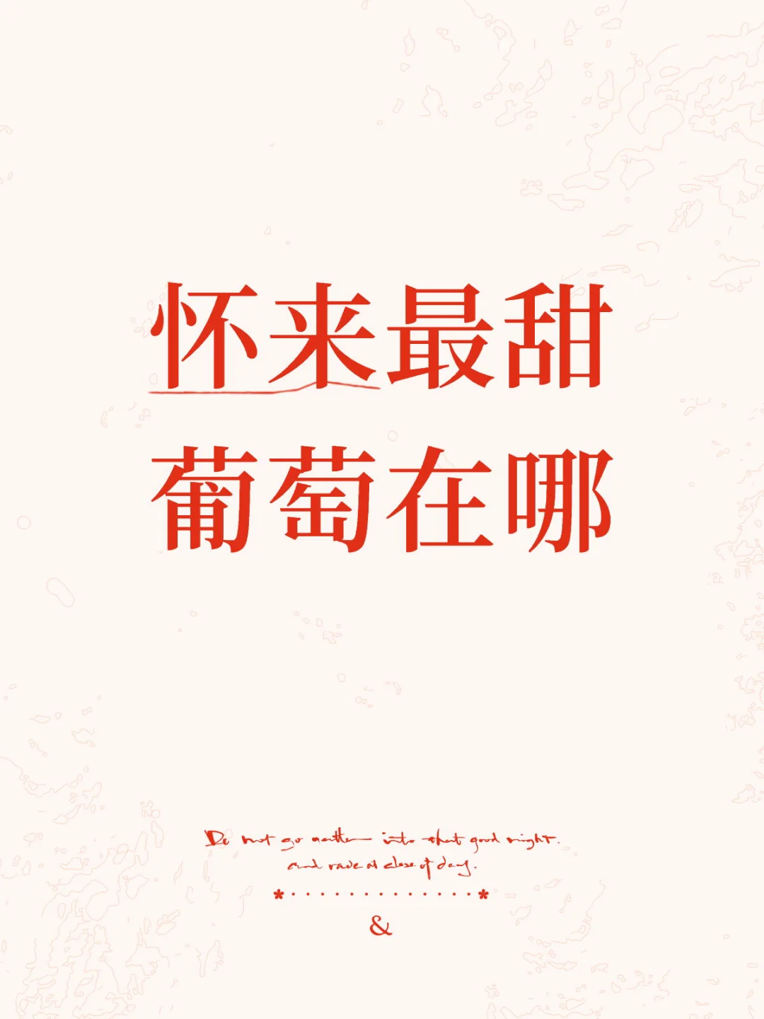 寻一良心怀来葡萄果农