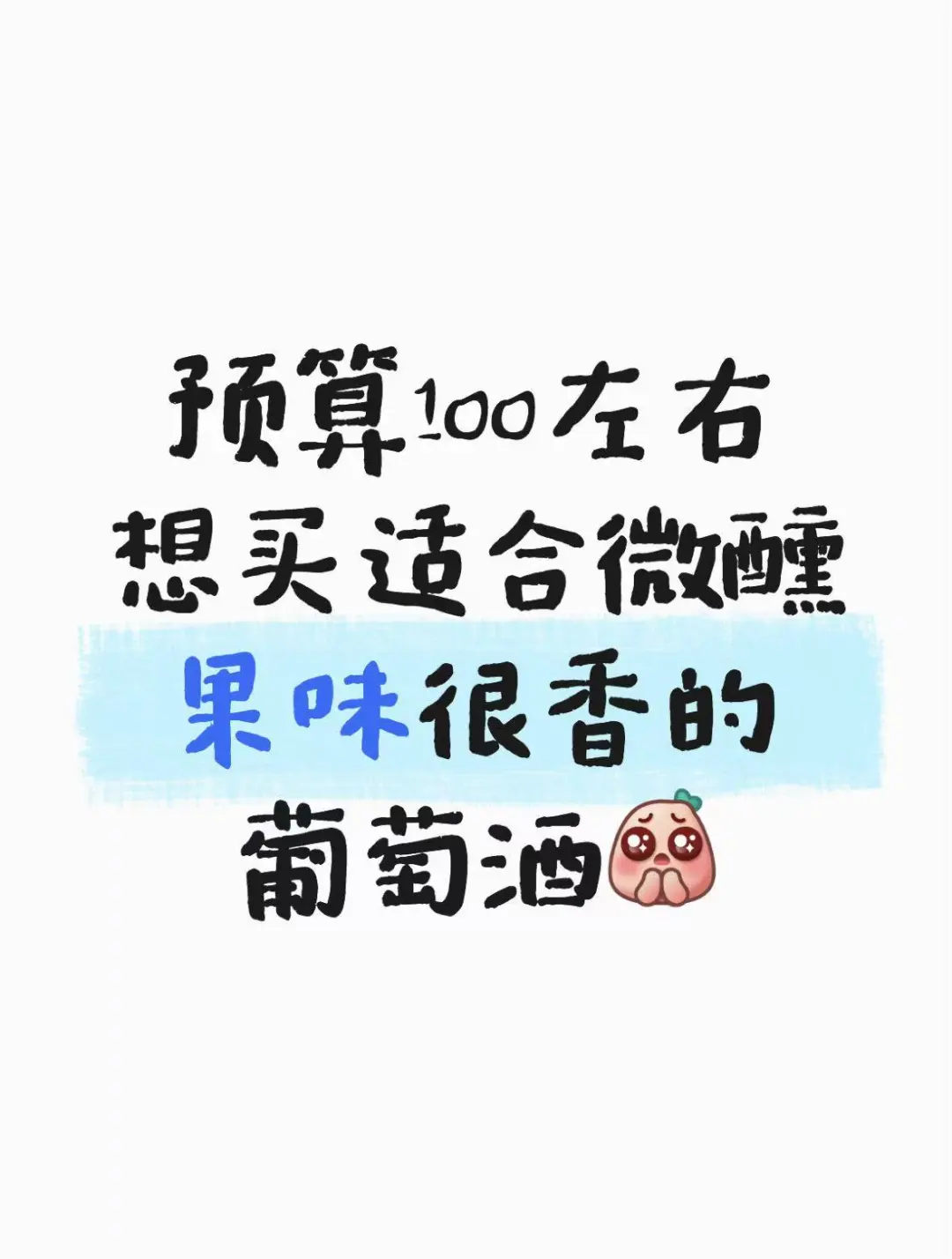 球球预算100左右果味很香的葡萄酒
