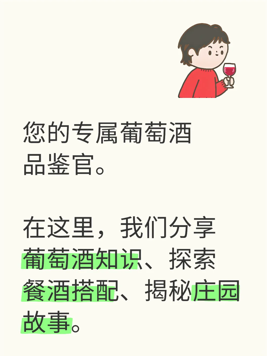 关于葡萄酒，我想从这里开始和你分享