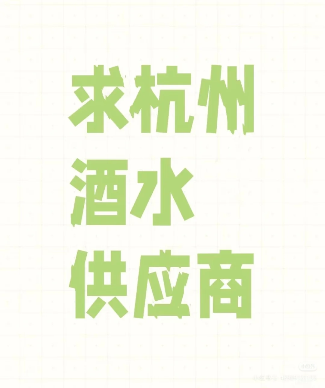 求杭州葡萄酒，洋酒供应商！！！