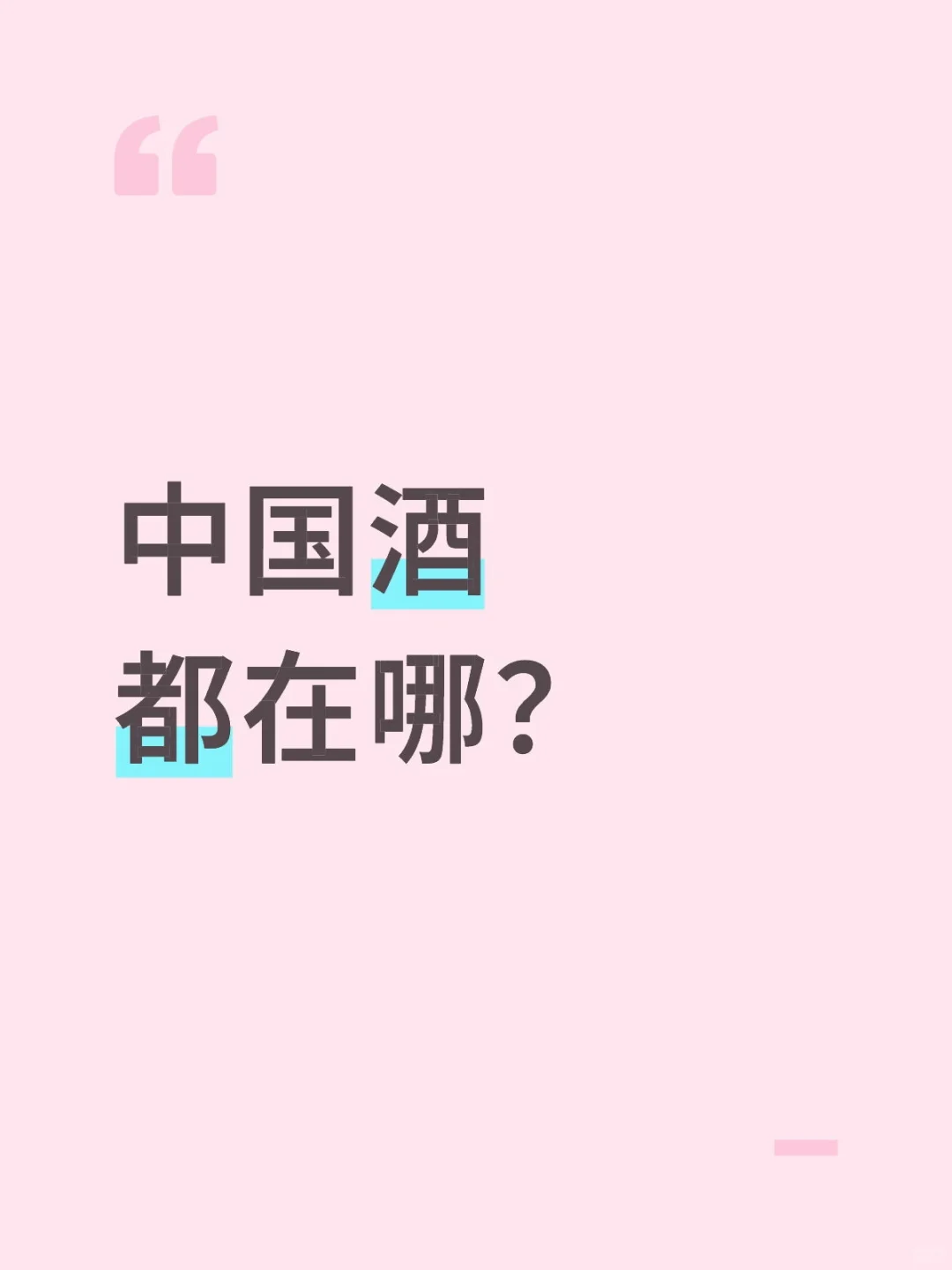 酱香白酒只有在仁怀买才正宗吗？