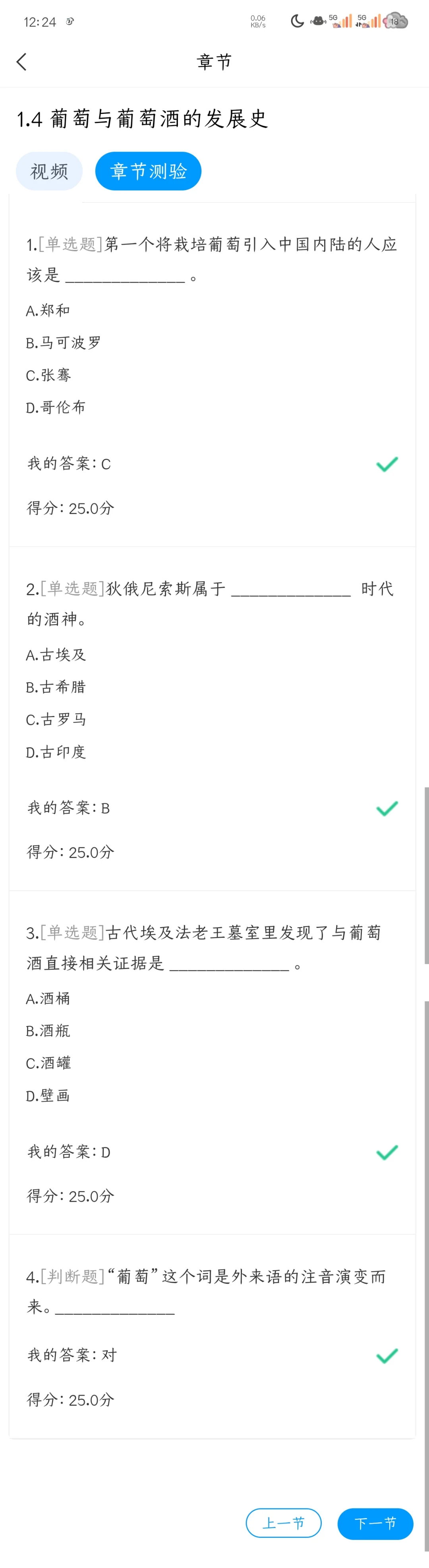 学习通尔雅网课葡萄酒与西方文化1.1-1.11