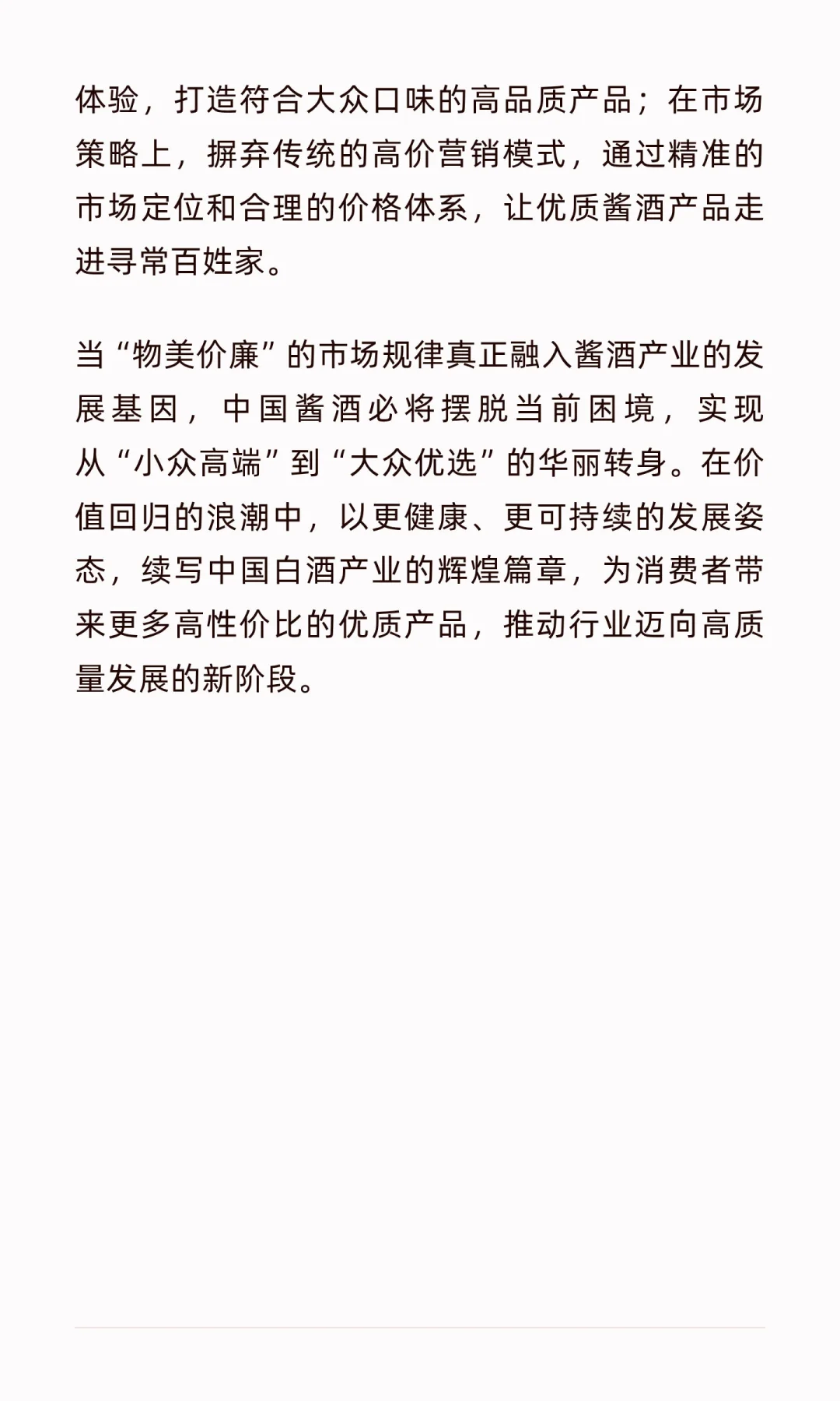 告别暴利时代，酱香白酒如何以“物美价廉”