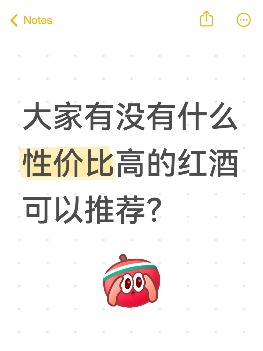 大家有没有什么性价比高的红酒可以推荐？