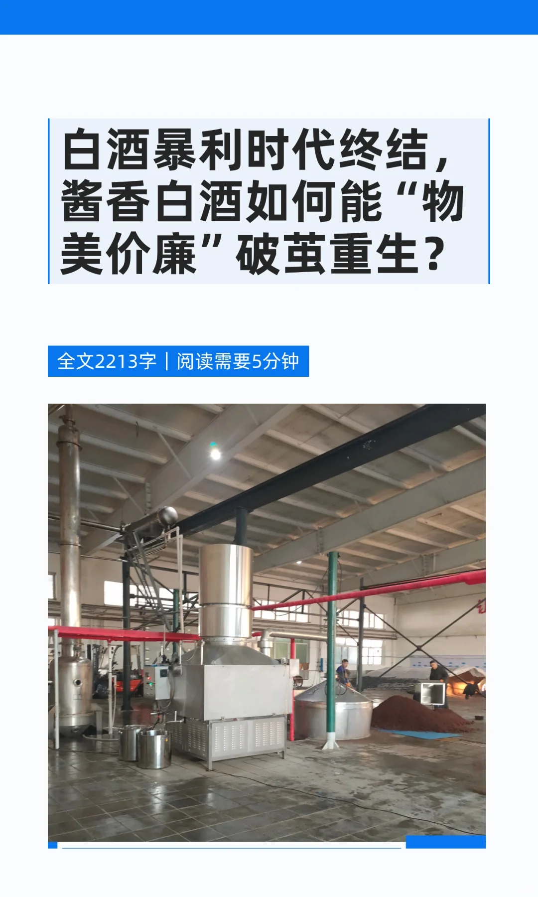 白酒暴利时代终结，酱香白酒如何能“物美价