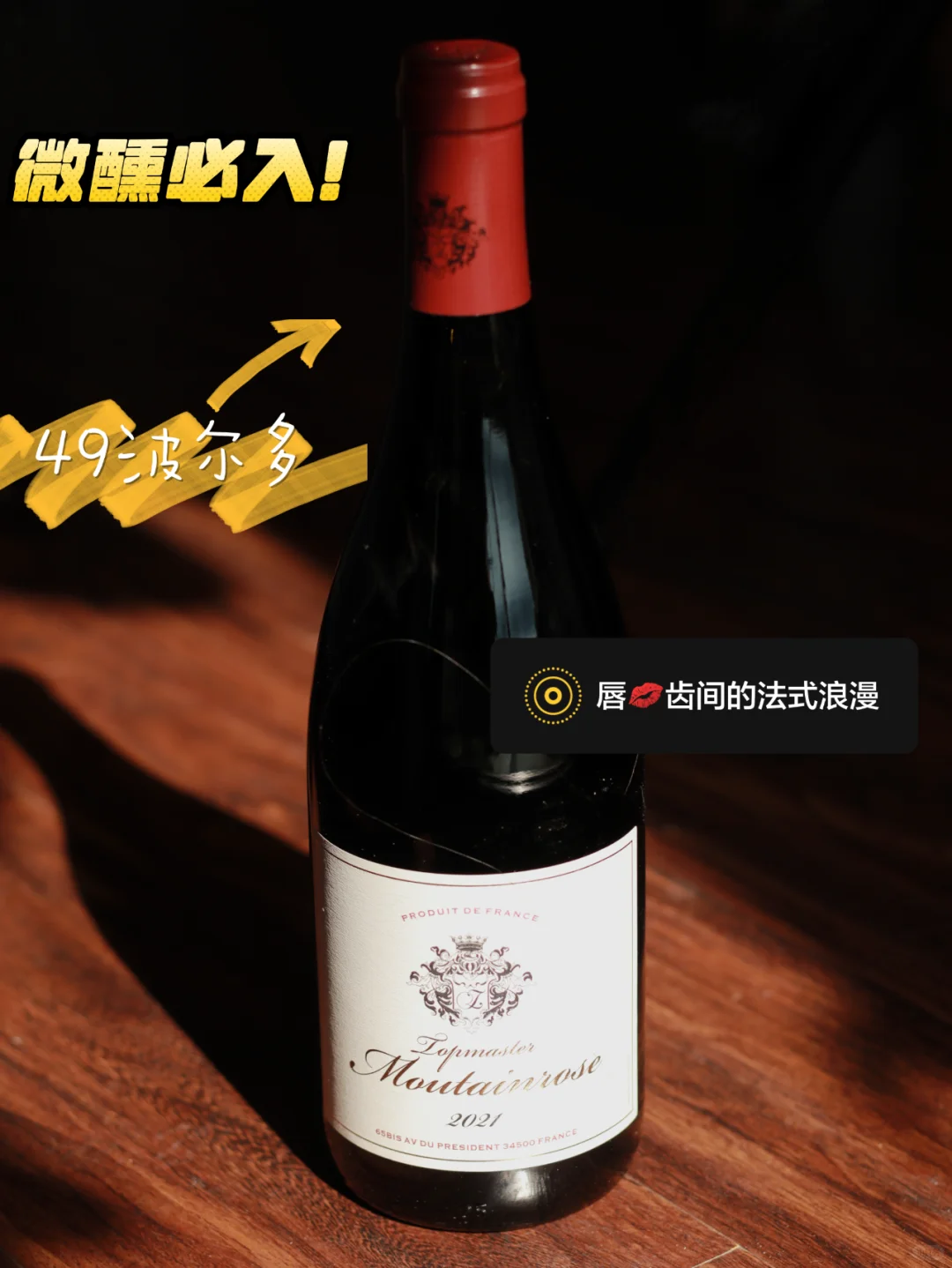 49?法国红酒喝到爽！新年微醺不踩雷！