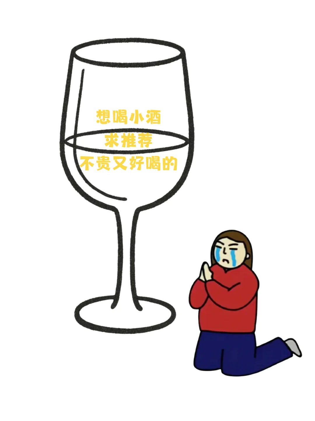 想喝小酒求推荐不贵又好喝的酒！
