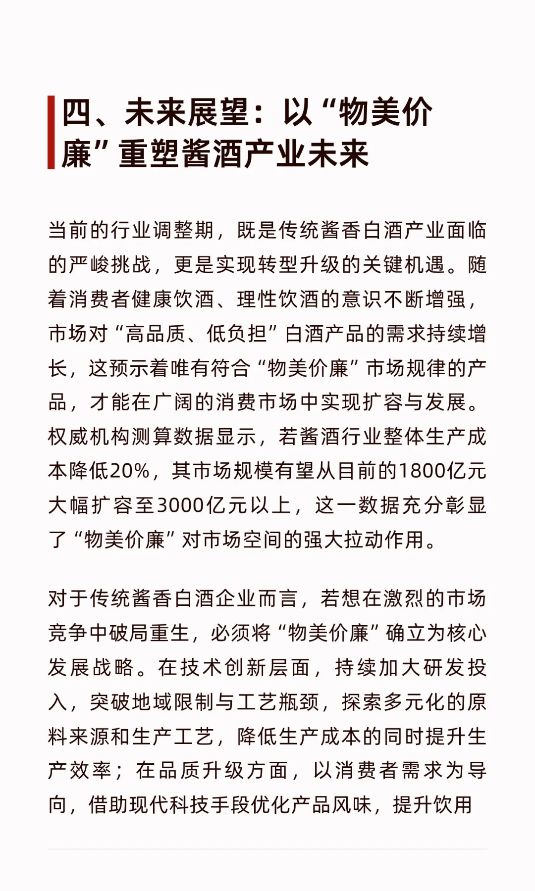 告别暴利时代，酱香白酒如何以“物美价廉”