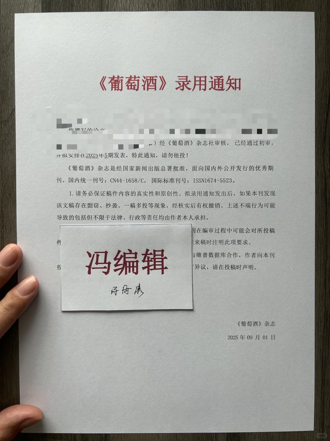 《葡萄酒》录用通知书，维普刊，22、25年同时收