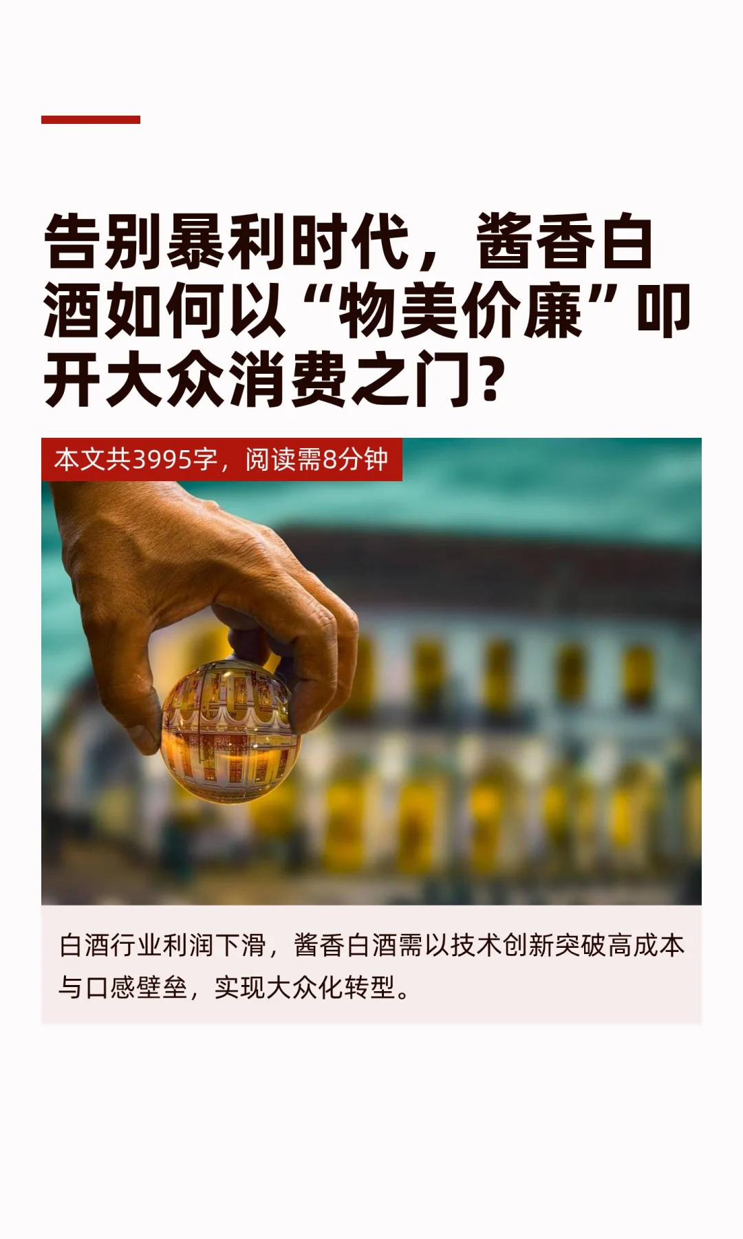 告别暴利时代，酱香白酒如何以“物美价廉”