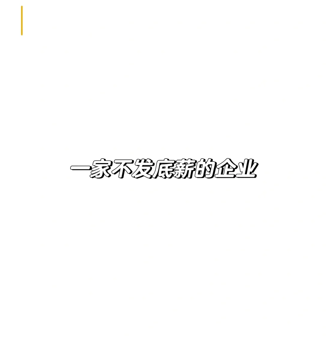 一家不发底薪的行业Top1企业