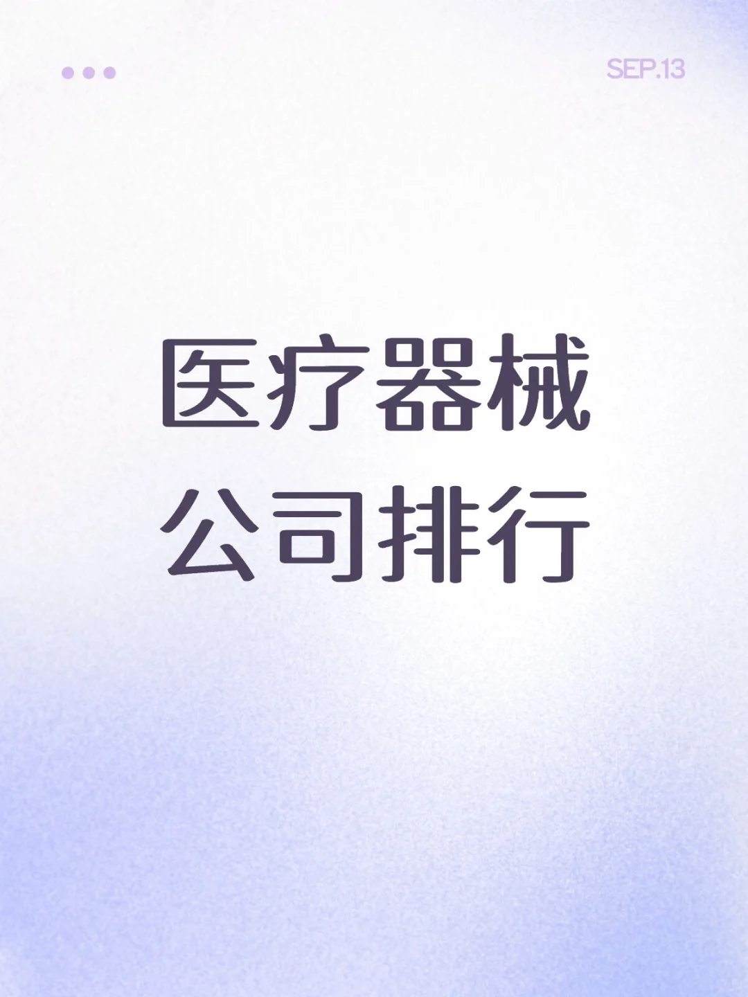 行业信息 | 医疗器械上市公司排名