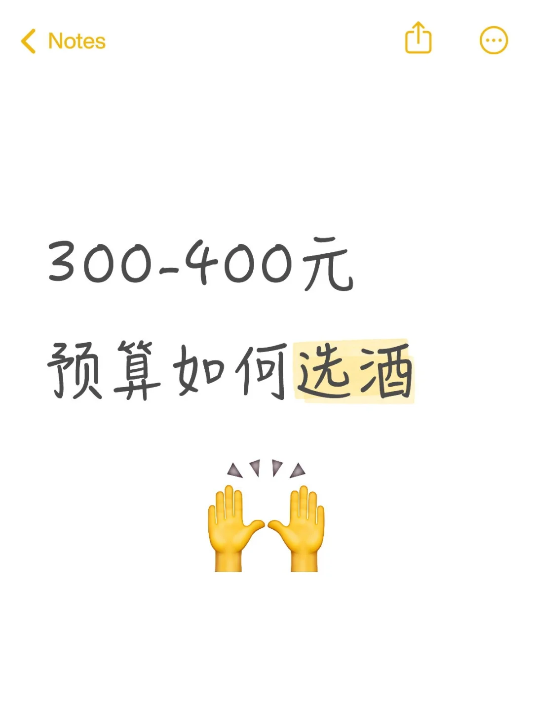300-400元预算如何选酒