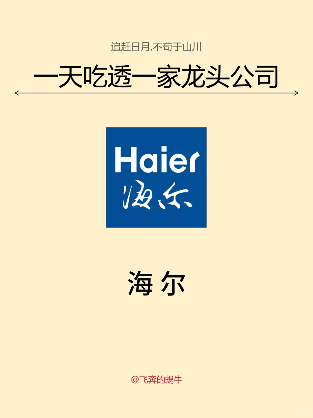一天吃透一家龙头公司。海尔