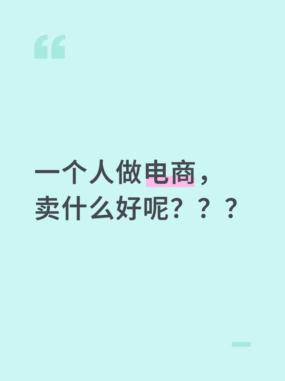 现在电商卖什么比较有市场？