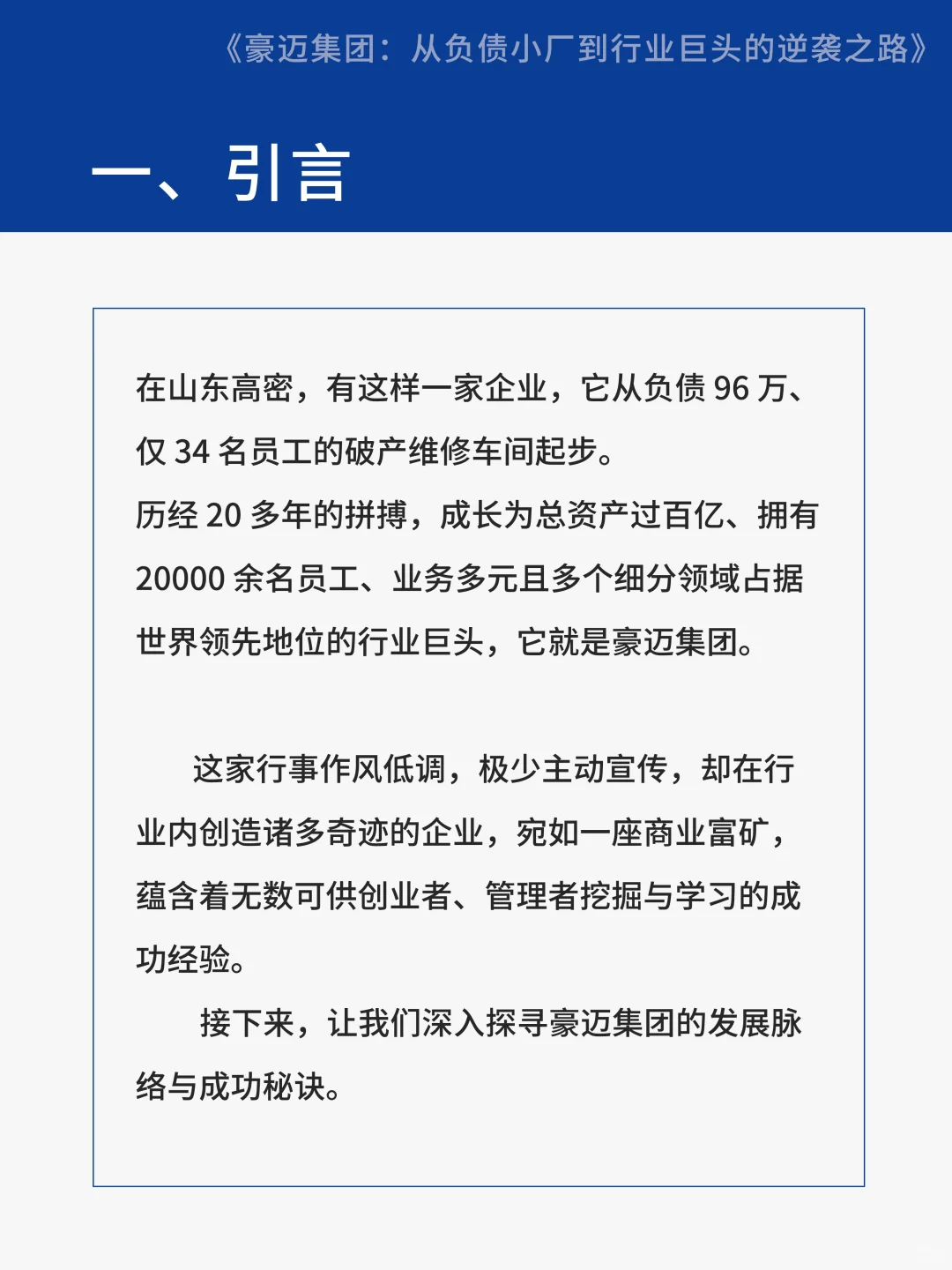 【案例分享】豪迈集团从负债小厂到行业巨头