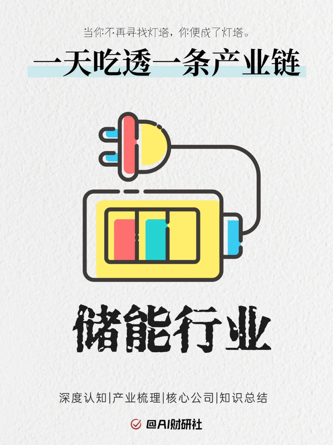 一天吃透产业链No.30：储能行业