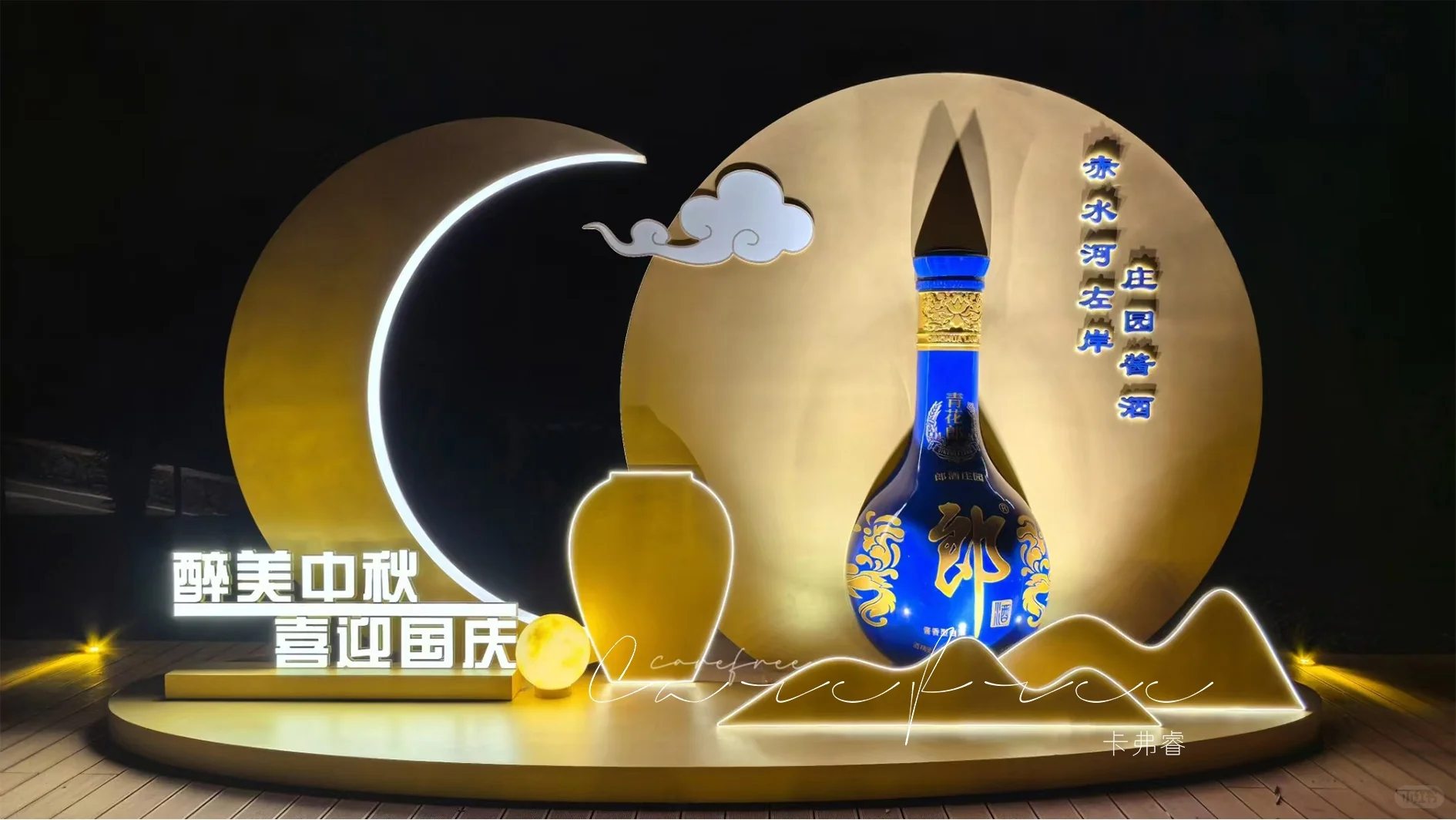 赤水传奇『郎酒庄园』中秋美陈共话团圆
