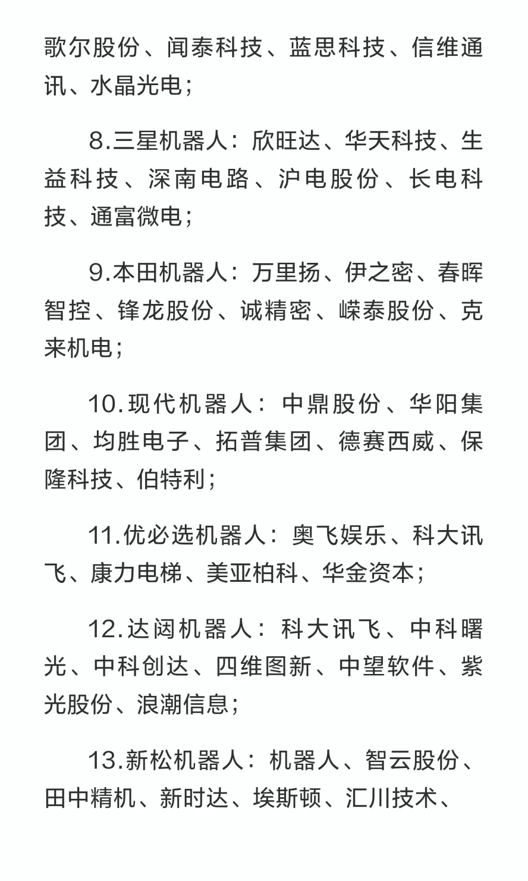 人形机器人产业链名单（2025新）