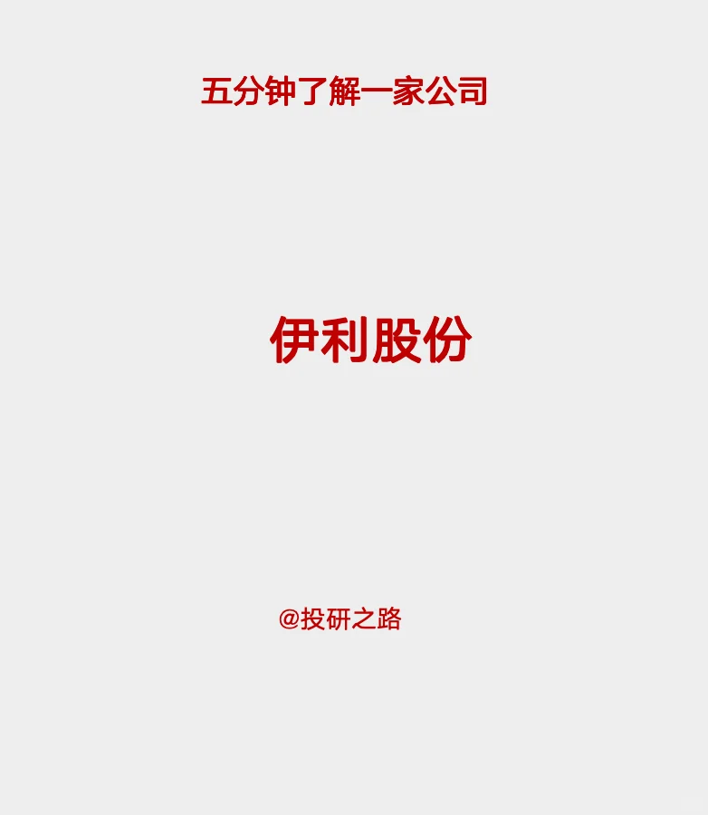 研报解读，五分钟读懂伊利这家公司！