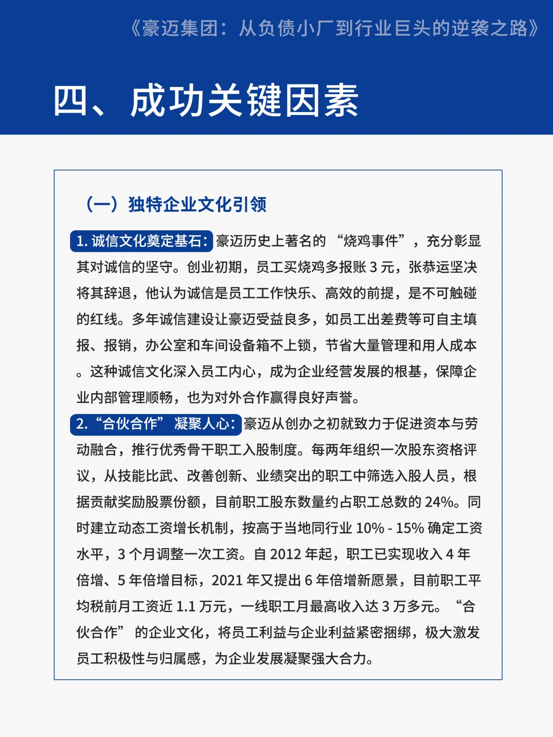 【案例分享】豪迈集团从负债小厂到行业巨头