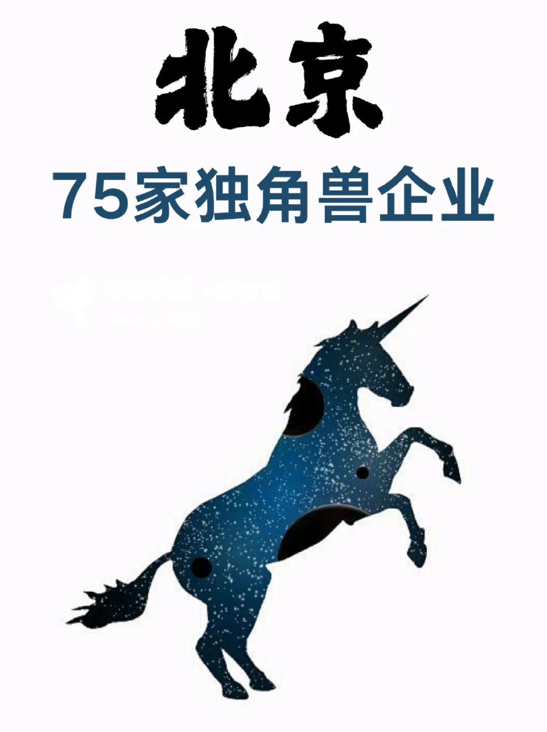 北京独角兽公司，你了解多少？