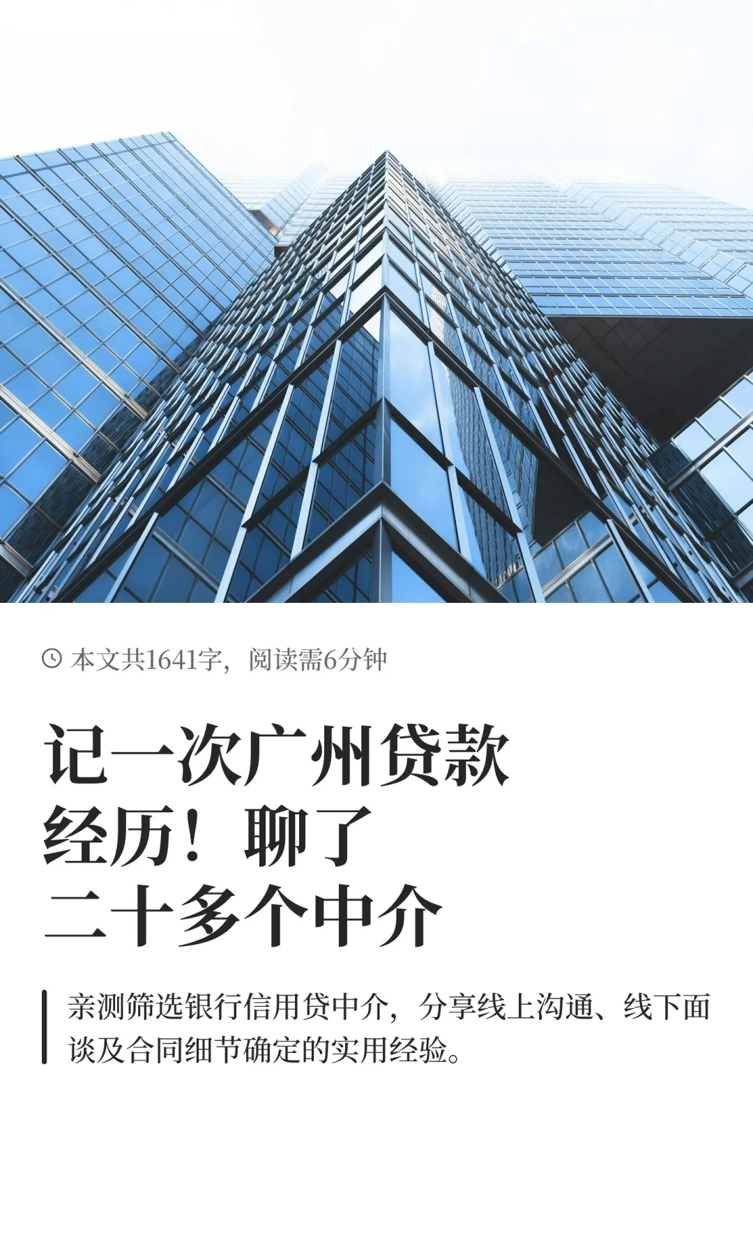 记一次广州贷款经历！聊了二十多个中介