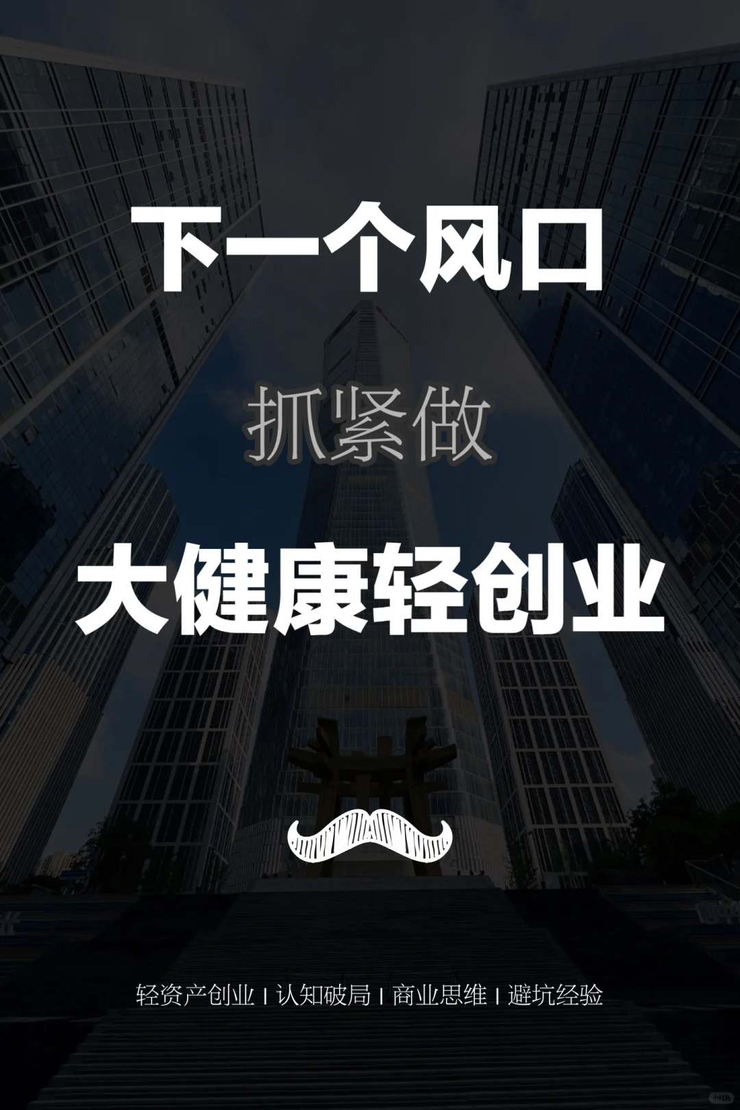 下一个风口就是私域大健康轻创