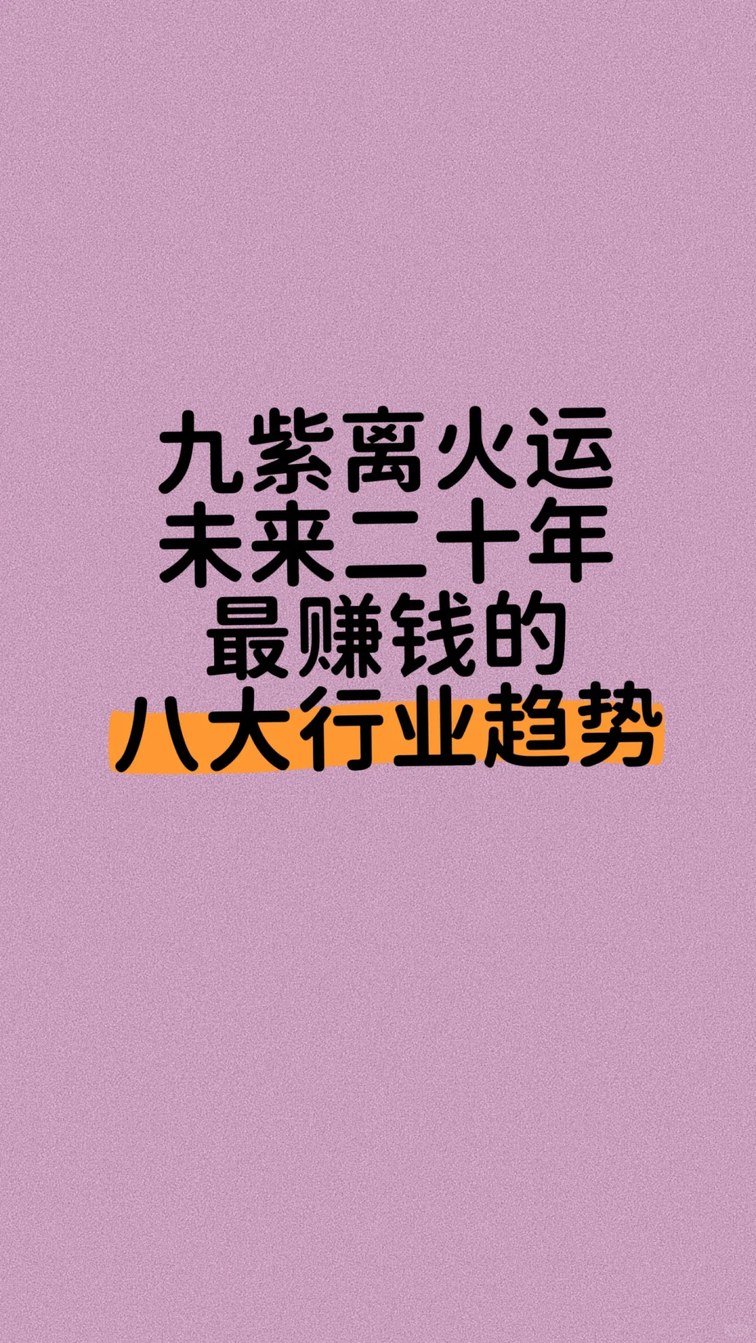 ?九紫离火运｜未来20年最赚钱的8大行业