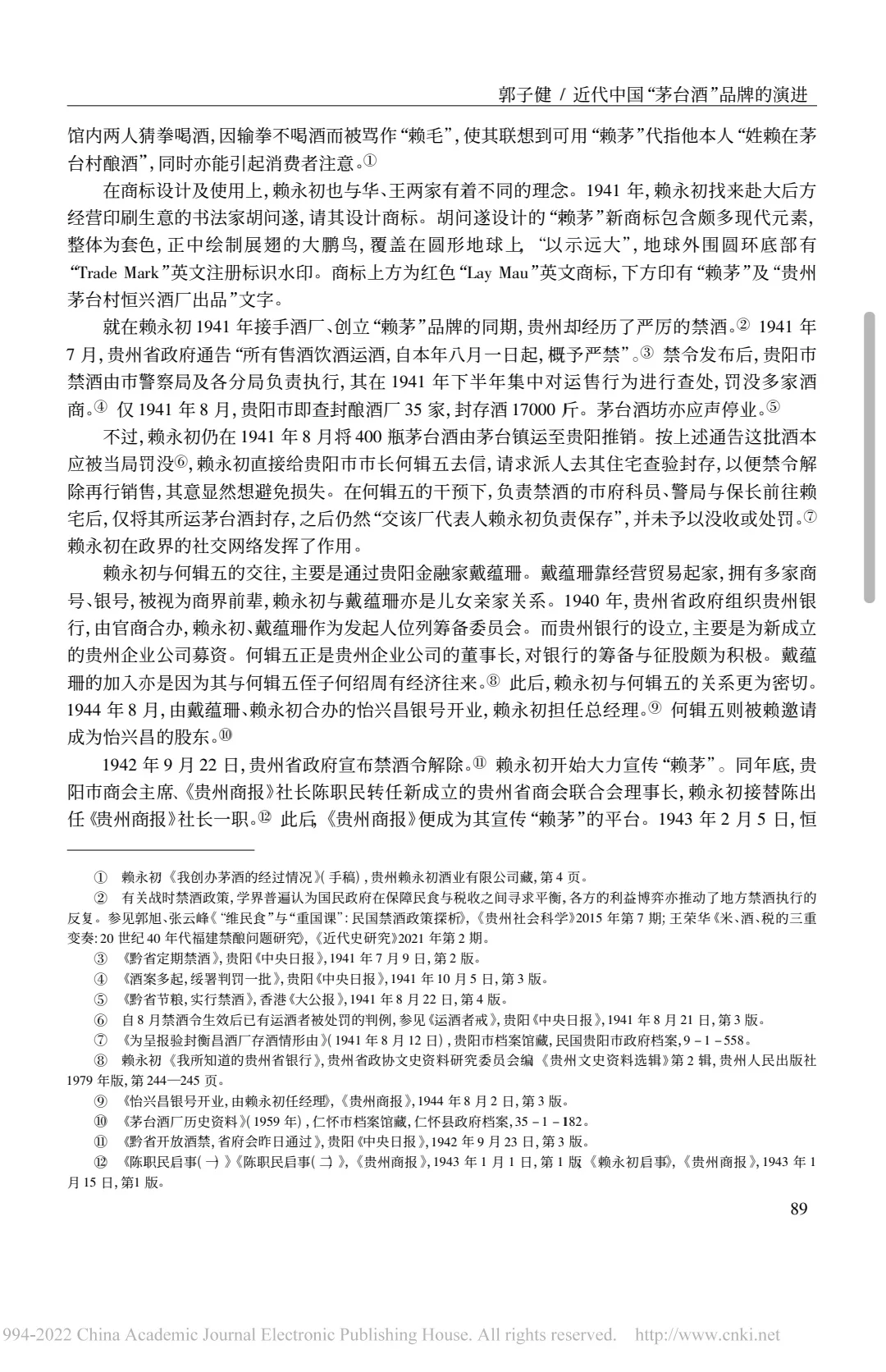 论文推荐｜近代茅台酒品牌演进与政商网络