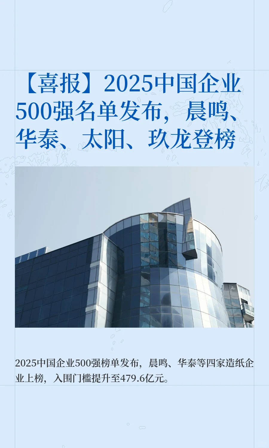 【喜报】2025中国企业500强名单发布