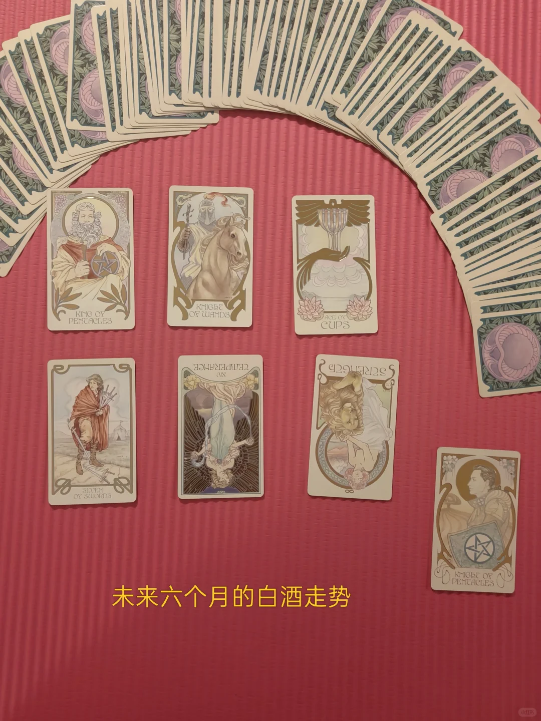 未来六个月白酒的走势抽牌