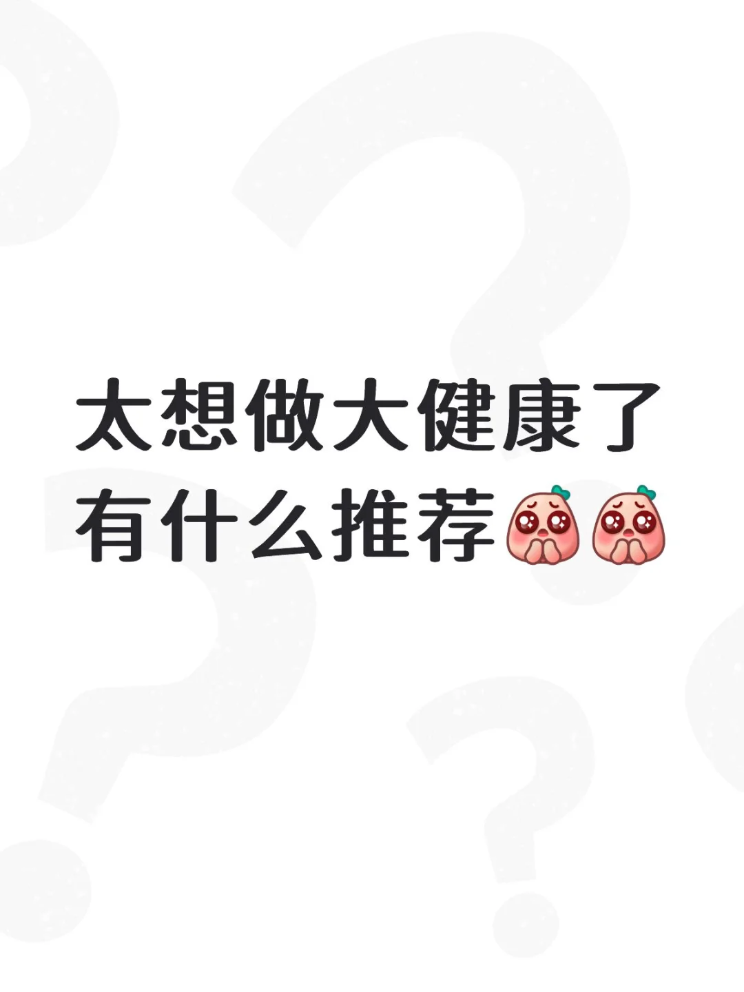 想做大健康，求推荐