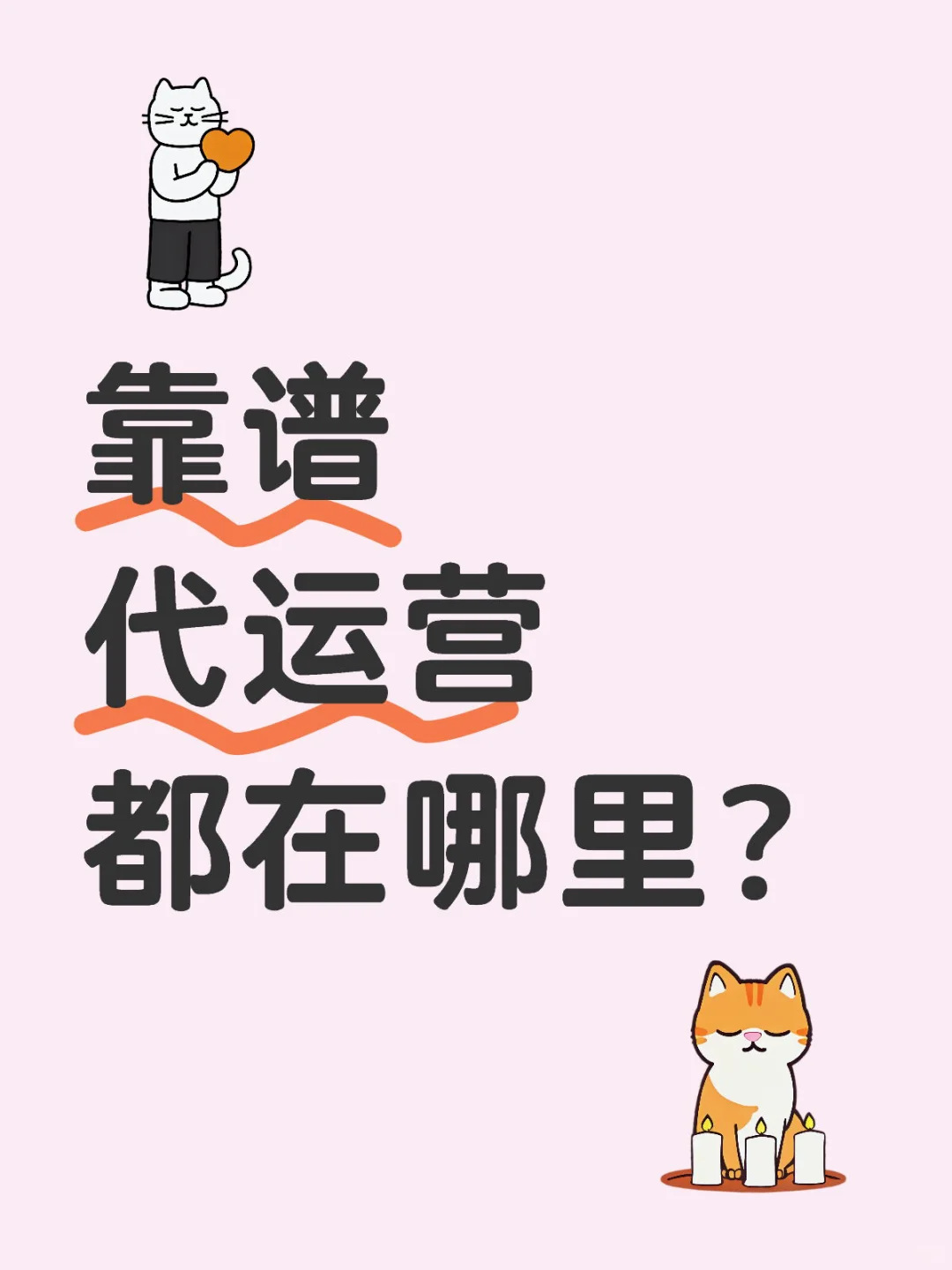 ? 靠谱代运营在哪里找？你需要知道这些关键